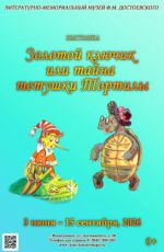 Выставка "Золотой ключик или тайна тетушки Тортилы" Выставка "Золотой ключик или тайна тетушки Тортилы"