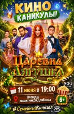 Проект «Семейные киноканикулы». Фильм «Царевна-лягушка» Проект «Семейные киноканикулы». Фильм «Царевна-лягушка»
