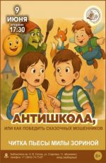 Читка пьесы «Антишкола, или Как победить сказочных мошенников?» Читка пьесы «Антишкола, или Как победить сказочных мошенников?»