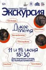 Экскурсия по выставке "Дикое племя" Экскурсия по выставке "Дикое племя"