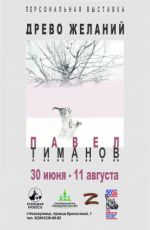 Персональная выставка Павла Тиманова "Древо желаний" Персональная выставка Павла Тиманова "Древо желаний"