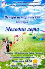 Вечера исторических танцев "Мелодии лета" Вечера исторических танцев "Мелодии лета"