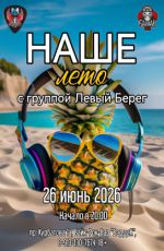 НАШЕ лето с группой "Левый Берег" НАШЕ лето с группой "Левый Берег"
