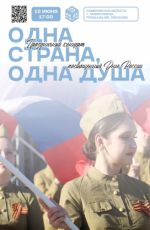 Праздничный концерт ко Дню России "Одна страна, одна душа" Праздничный концерт ко Дню России "Одна страна, одна душа"