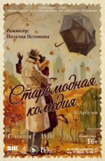 Спектакль "Старомодная комедия" Спектакль "Старомодная комедия"