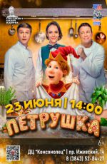 Кинопоказ: "Петрушка" Кинопоказ: "Петрушка"