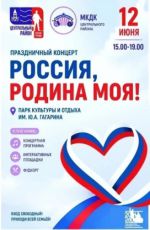 Праздничный концерт "Россия, Родина моя!" Праздничный концерт "Россия, Родина моя!"