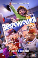 Зверолюция Зверолюция