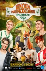 Школа магических зверей. Хранители чуда Школа магических зверей. Хранители чуда