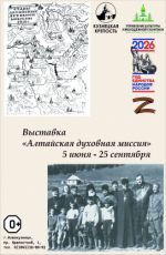 Выставка "Алтайская духовная миссия" Выставка "Алтайская духовная миссия"