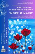 Мастер-класс по акриловой живописи "Море и маки" Мастер-класс по акриловой живописи "Море и маки"