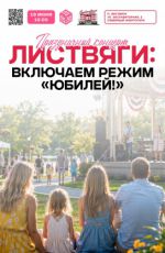 Праздничный концерт "Листвяги: Включаем режим «Юбилей!»" Праздничный концерт "Листвяги: Включаем режим «Юбилей!»"