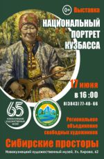 Выставка «Национальный портрет Кузбасса» Выставка «Национальный портрет Кузбасса»
