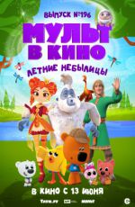 МУЛЬТ в кино. Выпуск № 196. Летние небылицы МУЛЬТ в кино. Выпуск № 196. Летние небылицы