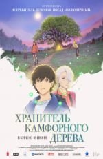 Хранитель Камфорного Дерева Хранитель Камфорного Дерева