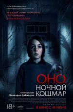 Оно. Ночной кошмар Оно. Ночной кошмар