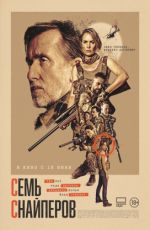 Семь снайперов Семь снайперов