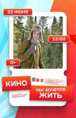 Показ фильма «Так хочется жить» Показ фильма «Так хочется жить»