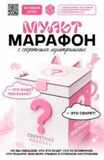Секретный Мультмарафон Секретный Мультмарафон