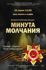 Всероссийская акция «Минута молчания» Всероссийская акция «Минута молчания»