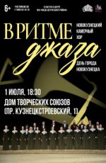 Концерт новокузнецкого камерного хора "В ритме джаза" Концерт новокузнецкого камерного хора "В ритме джаза"