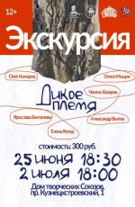 Экскурсия по выставке "Дикое племя" Экскурсия по выставке "Дикое племя"
