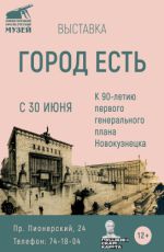 Выставка «Город есть» Выставка «Город есть»