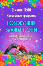 Концертная программа "Новокузнецк зажигает огни" Концертная программа "Новокузнецк зажигает огни"