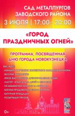 Программа, посвященная Дню города "Город праздничных огней" Программа, посвященная Дню города "Город праздничных огней"
