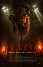 Астрал. Проклятие экзорциста Астрал. Проклятие экзорциста