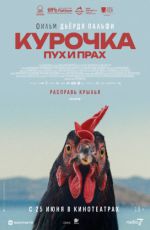 Курочка. Пух и прах Курочка. Пух и прах