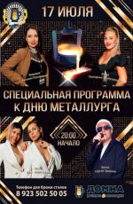 Специальная программа к дню металлурга Специальная программа к дню металлурга