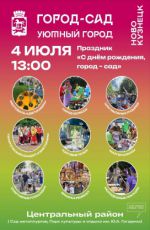 Праздник "С Днем рождения, город-сад" Праздник "С Днем рождения, город-сад"