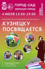 XIII литературно‑краеведческий фестиваль «Кузнецку посвящается» XIII литературно‑краеведческий фестиваль «Кузнецку посвящается»