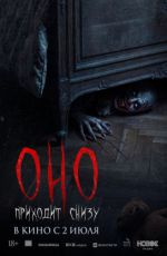 Оно приходит снизу Оно приходит снизу