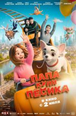 Папа, купи пёсика Папа, купи пёсика