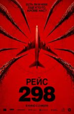 Рейс 298 Рейс 298