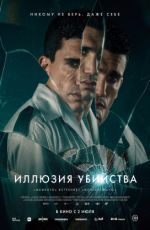 Иллюзия убийства Иллюзия убийства