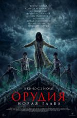 Орудия. Новая глава Орудия. Новая глава