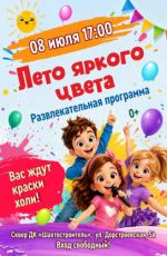 Развлекательная программа "Лето яркого цвета" Развлекательная программа "Лето яркого цвета"