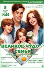 Познавательно-игровая программа "Великое чудо - семья" Познавательно-игровая программа "Великое чудо - семья"