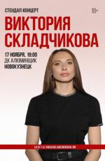 Стендап концерт Виктории Складчиковой Стендап концерт Виктории Складчиковой