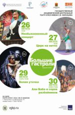 Большие гастроли. Спектакль «Али-баба и сорок разбойников». Театра кукол имени С.В. Образцова Большие гастроли. Спектакль «Али-баба и сорок разбойников». Театра кукол имени С.В. Образцова
