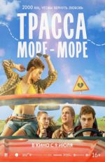 Трасса «Море — море» Трасса «Море — море»