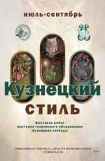 Выставка мастеров творческого объединения "Кузнецкая слобода" «Кузнецкий стиль» Выставка мастеров творческого объединения "Кузнецкая слобода" «Кузнецкий стиль»