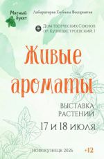 Выставка растений «Живые ароматы» Выставка растений «Живые ароматы»