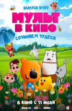 МУЛЬТ в кино. Выпуск № 197. Сочиняем чудеса МУЛЬТ в кино. Выпуск № 197. Сочиняем чудеса