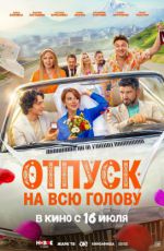 Отпуск на всю голову Отпуск на всю голову