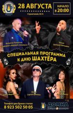 Специальная программа к Дню шахтера Специальная программа к Дню шахтера
