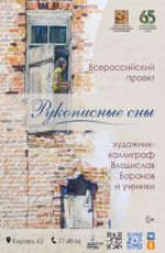 Выставка каллиграфии «Рукописные сны» Выставка каллиграфии «Рукописные сны»